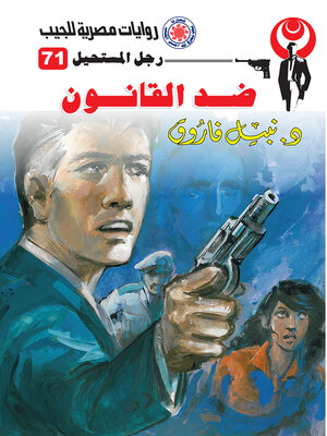 cover image of ضد القانون